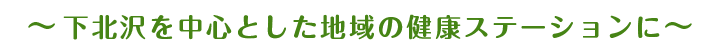 ～下北沢を中心とした地域の健康ステーションに～