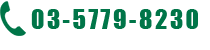 03-5779-8230