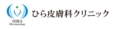 ひら皮膚科クリニック