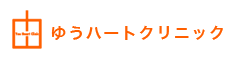 ゆうハートクリニック