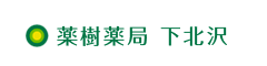 薬樹薬局下北沢